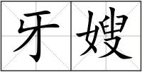 牙嫂