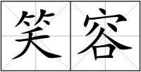 笑容