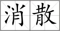 消散