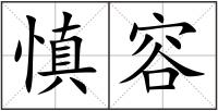 慎容