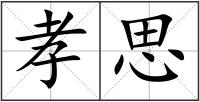 孝思
