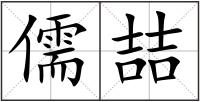 儒喆