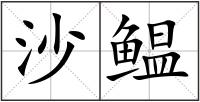 沙鳁