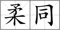 柔同