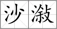 沙潊