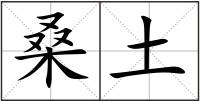 桑土