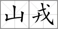 山戎