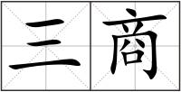 三商