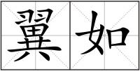 翼如