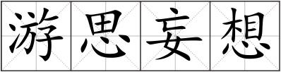 游思妄想