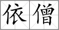 依僧