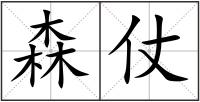 森仗