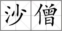 沙僧