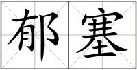 郁塞