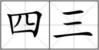 四三