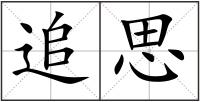 追思