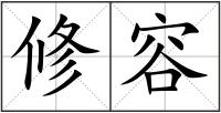 修容