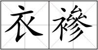 衣襂