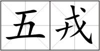 五戎