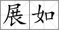 展如
