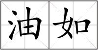油如