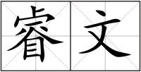 睿文
