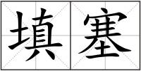填塞
