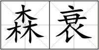 森衰