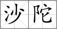沙陀