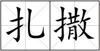 扎撒