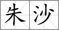 朱沙