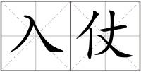 入仗