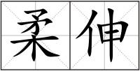柔伸