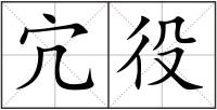 宂役