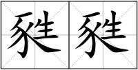 甤甤