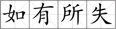如有所失