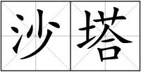 沙塔