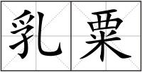 乳粟