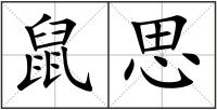 鼠思