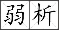 弱析