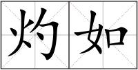 灼如