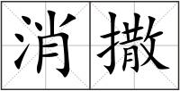 消撒