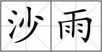 沙雨