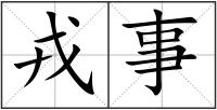 戎事