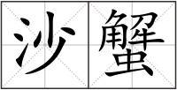 沙蟹