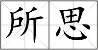 所思