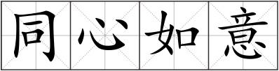 同心如意
