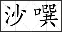 沙噀