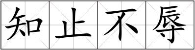 知止不辱