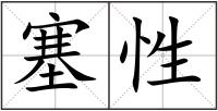 塞性